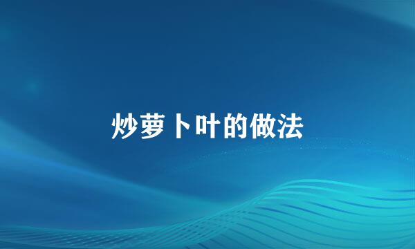 炒萝卜叶的做法