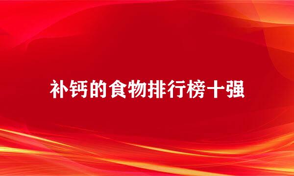 补钙的食物排行榜十强