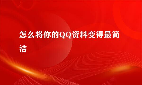 怎么将你的QQ资料变得最简洁