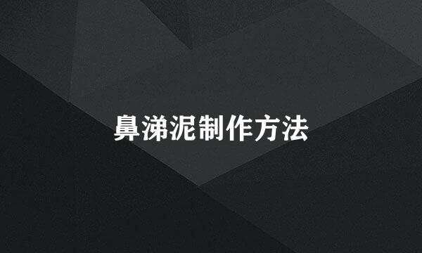 鼻涕泥制作方法