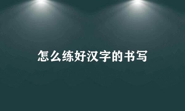 怎么练好汉字的书写