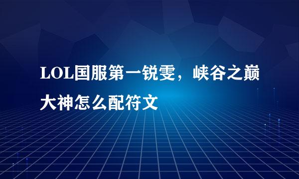 LOL国服第一锐雯，峡谷之巅大神怎么配符文