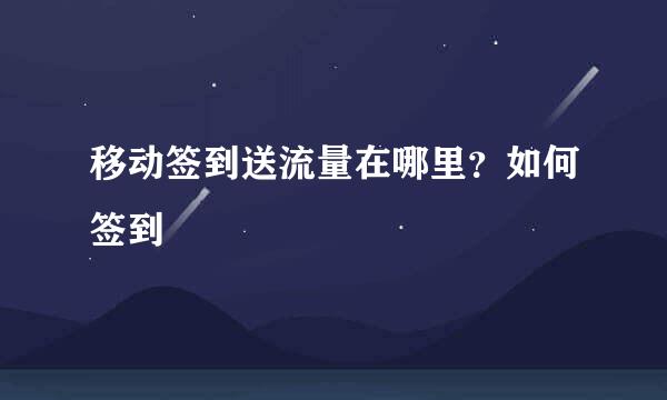 移动签到送流量在哪里?如何签到
