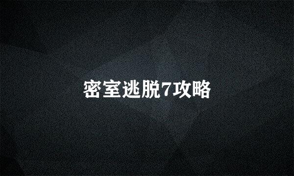 密室逃脱7攻略
