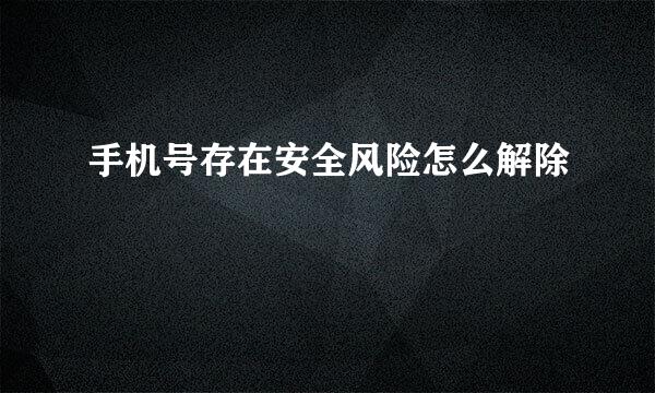 手机号存在安全风险怎么解除
