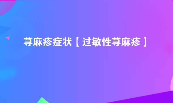 荨麻疹症状【过敏性荨麻疹】