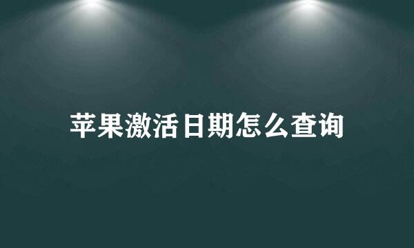 苹果激活日期怎么查询