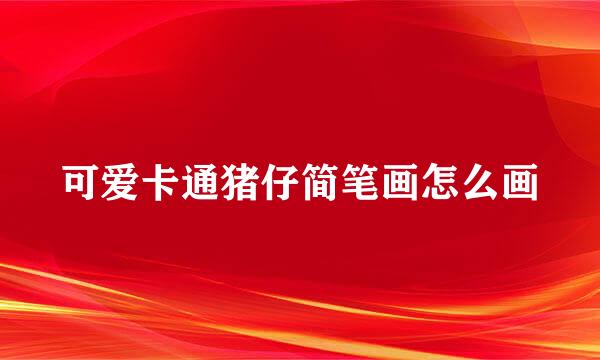 可爱卡通猪仔简笔画怎么画