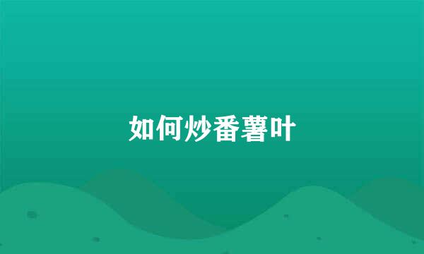 如何炒番薯叶
