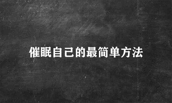 催眠自己的最简单方法