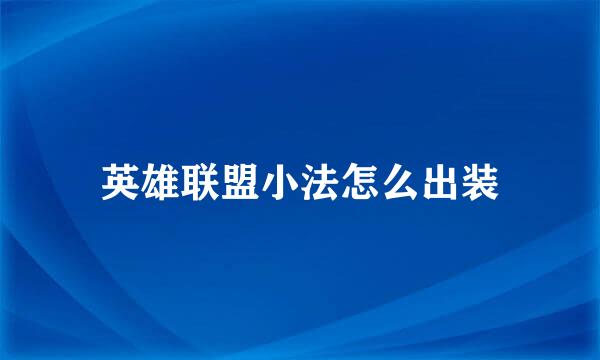 英雄联盟小法怎么出装