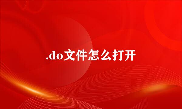 .do文件怎么打开
