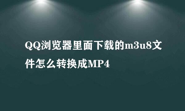 QQ浏览器里面下载的m3u8文件怎么转换成MP4