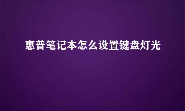 惠普笔记本怎么设置键盘灯光