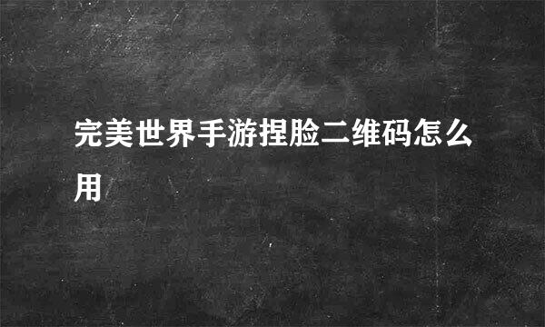 完美世界手游捏脸二维码怎么用