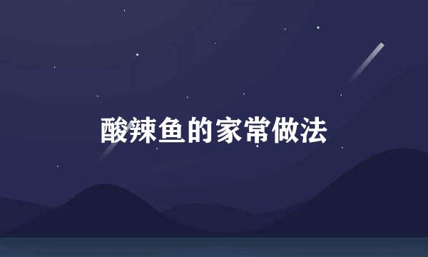 酸辣鱼的家常做法