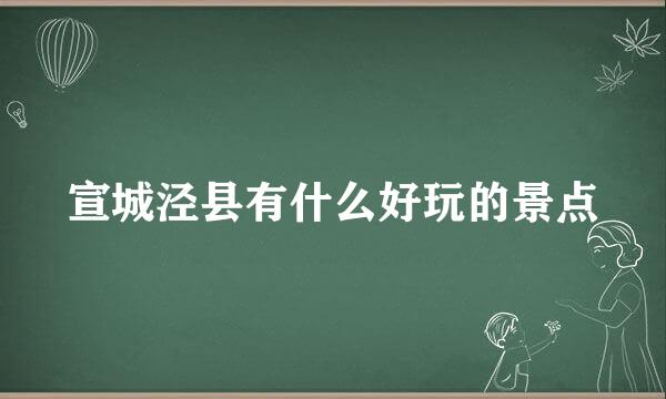 宣城泾县有什么好玩的景点