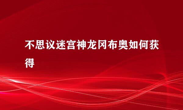 不思议迷宫神龙冈布奥如何获得