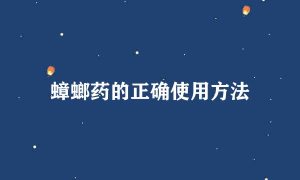 蟑螂药的正确使用方法