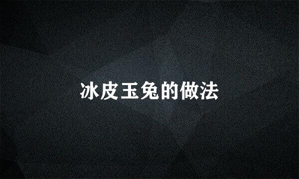 冰皮玉兔的做法