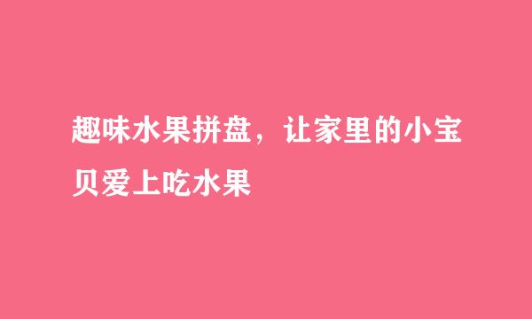 趣味水果拼盘，让家里的小宝贝爱上吃水果