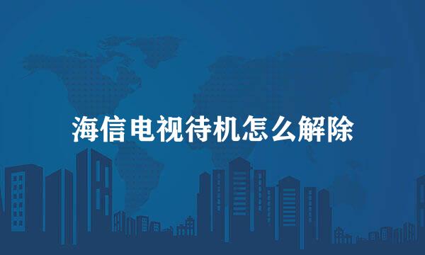 海信电视待机怎么解除