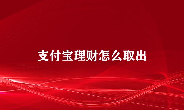 支付宝理财怎么取出