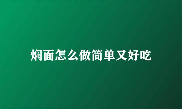 焖面怎么做简单又好吃