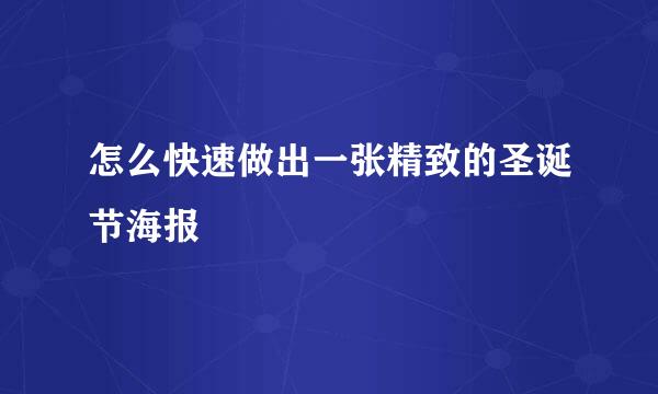 怎么快速做出一张精致的圣诞节海报
