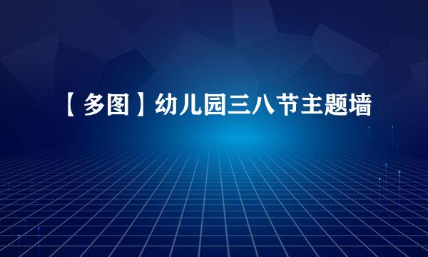 【多图】幼儿园三八节主题墙