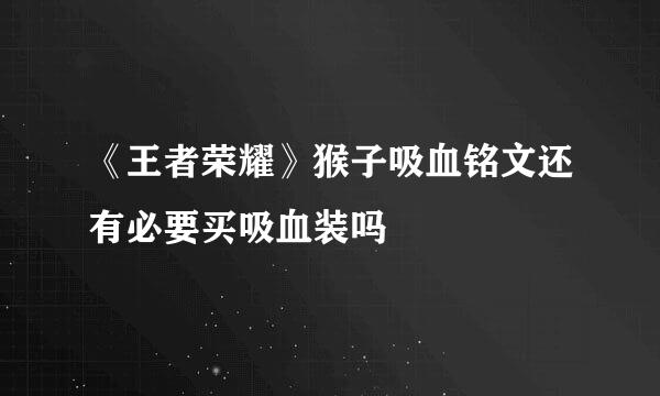 《王者荣耀》猴子吸血铭文还有必要买吸血装吗
