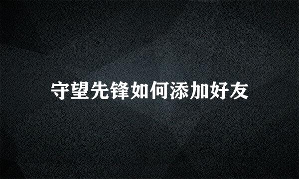 守望先锋如何添加好友