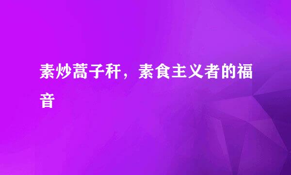 素炒蒿子秆，素食主义者的福音