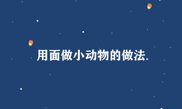 用面做小动物的做法
