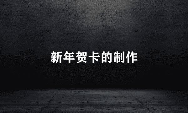 新年贺卡的制作