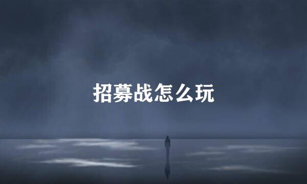 招募战怎么玩