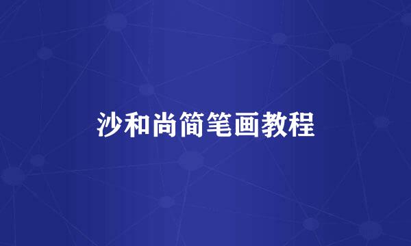 沙和尚简笔画教程