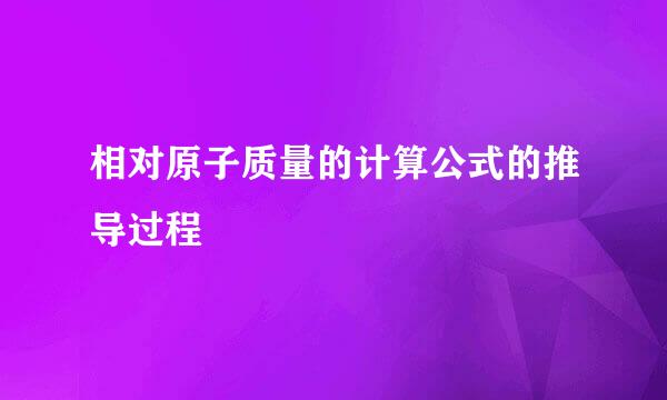 相对原子质量的计算公式的推导过程
