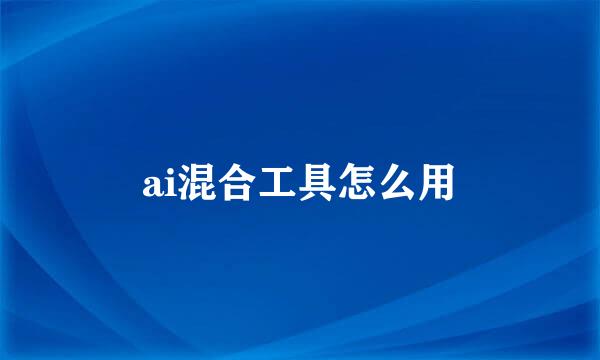 ai混合工具怎么用
