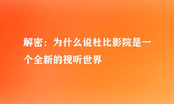 解密：为什么说杜比影院是一个全新的视听世界