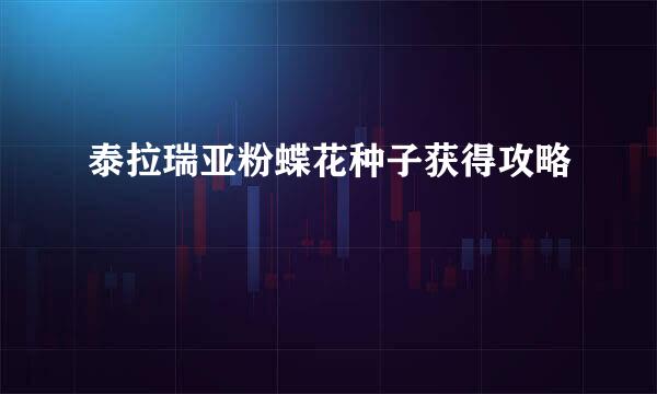 泰拉瑞亚粉蝶花种子获得攻略