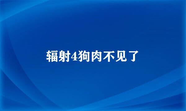 辐射4狗肉不见了