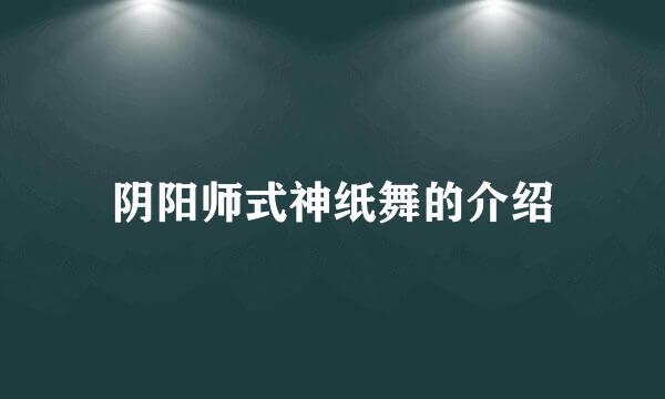 阴阳师式神纸舞的介绍