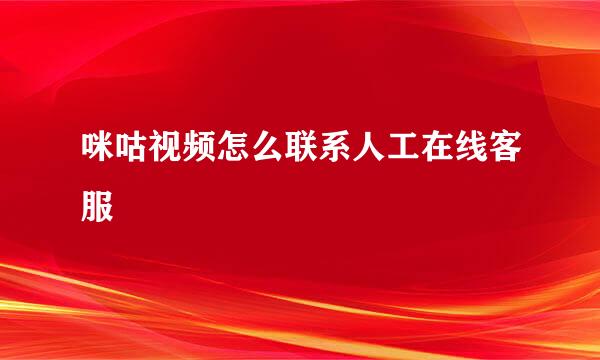 咪咕视频怎么联系人工在线客服