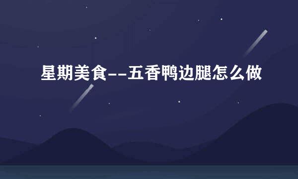 星期美食--五香鸭边腿怎么做