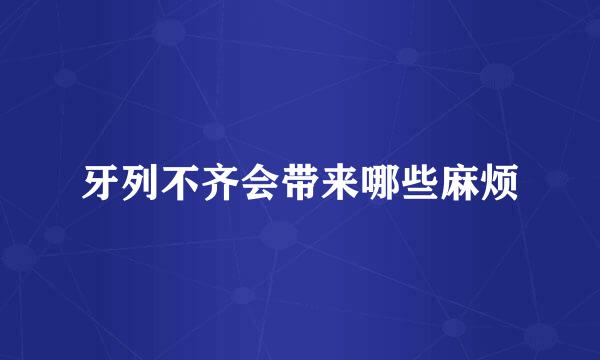牙列不齐会带来哪些麻烦