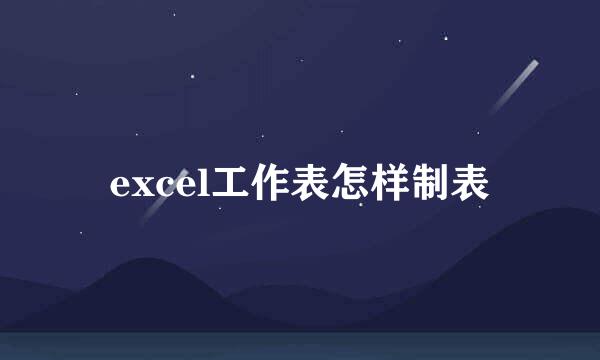 excel工作表怎样制表