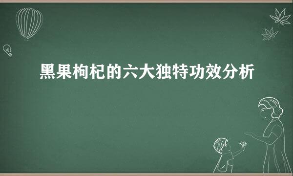 黑果枸杞的六大独特功效分析
