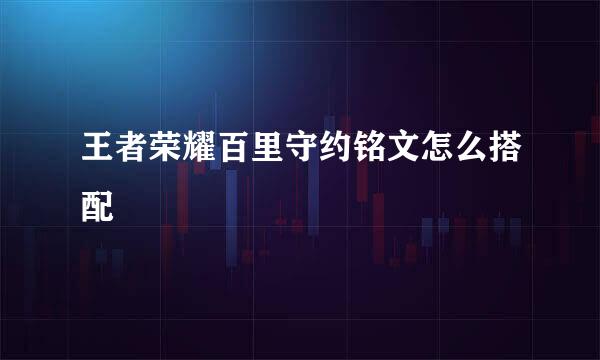 王者荣耀百里守约铭文怎么搭配