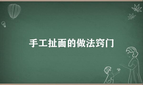 手工扯面的做法窍门